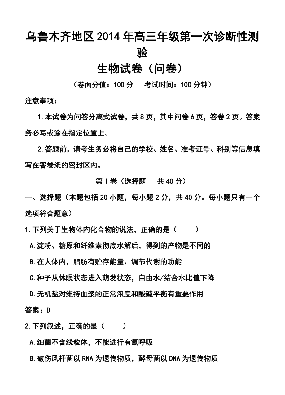 新疆乌鲁木齐地区高三第一次诊断性测验生物试题及答案.doc_第1页