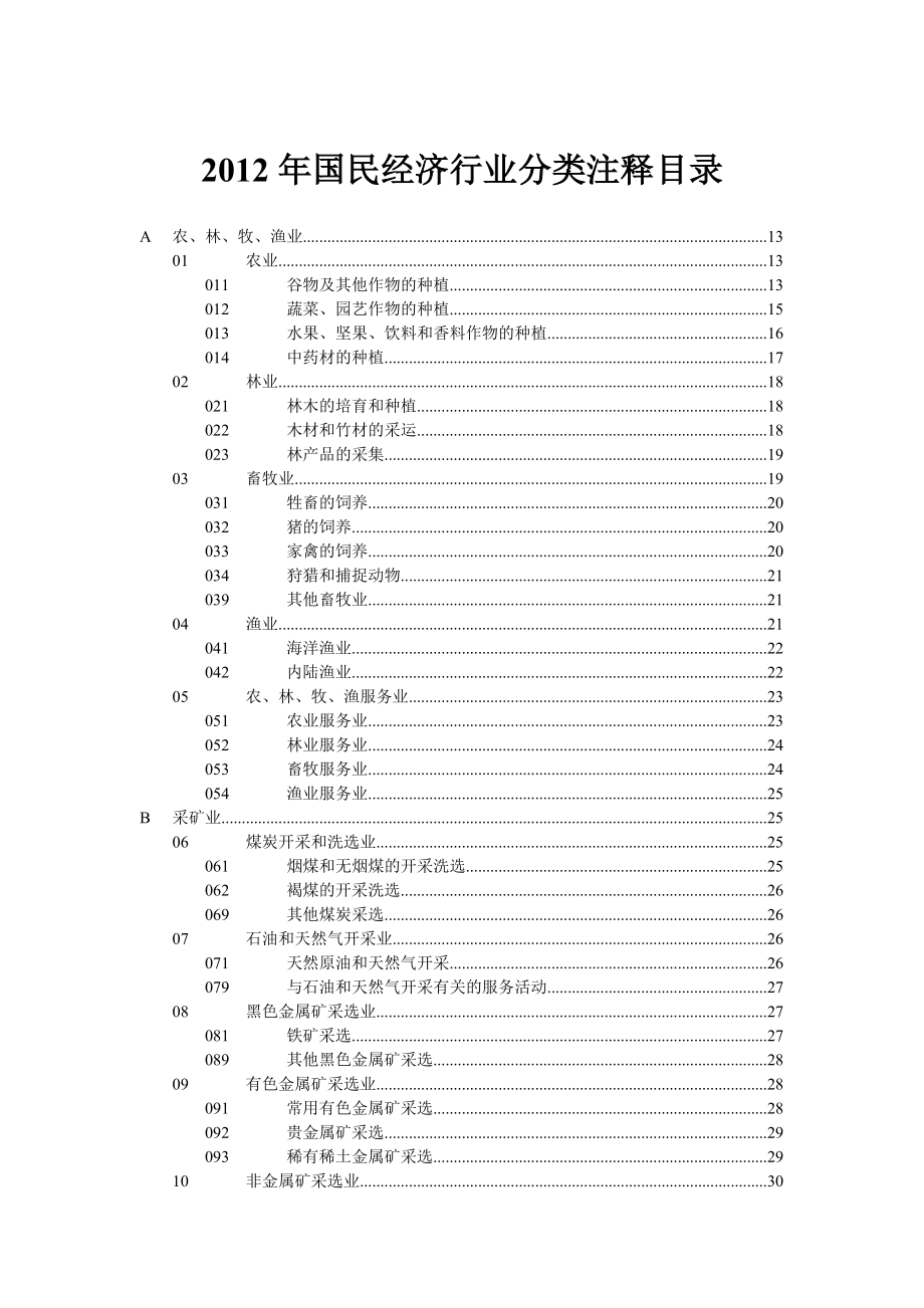 国民经济行业分类注释.doc_第1页