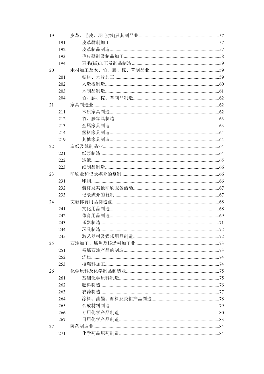 国民经济行业分类注释.doc_第3页