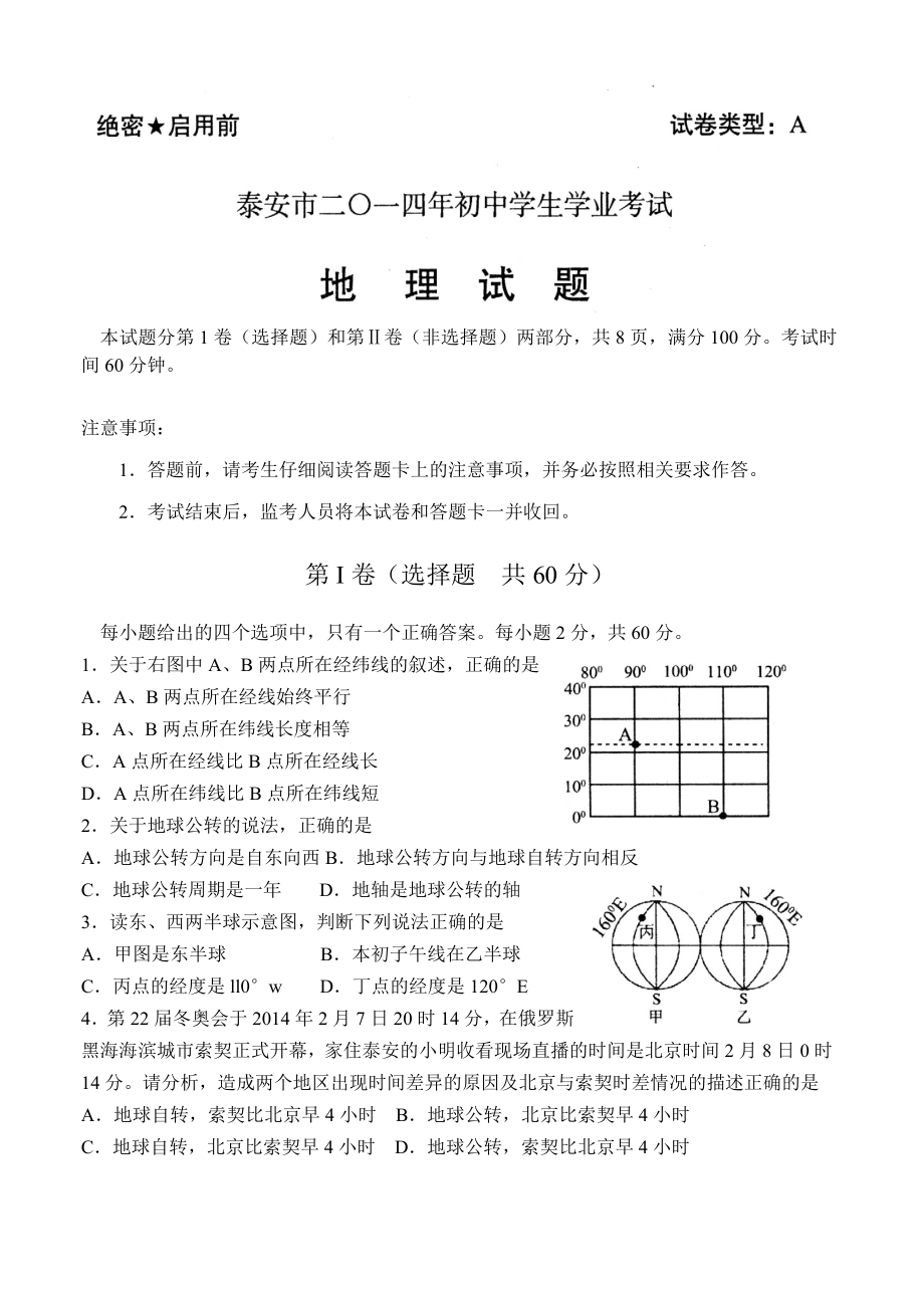 山东泰安中考地理试题含答案(word).doc_第1页