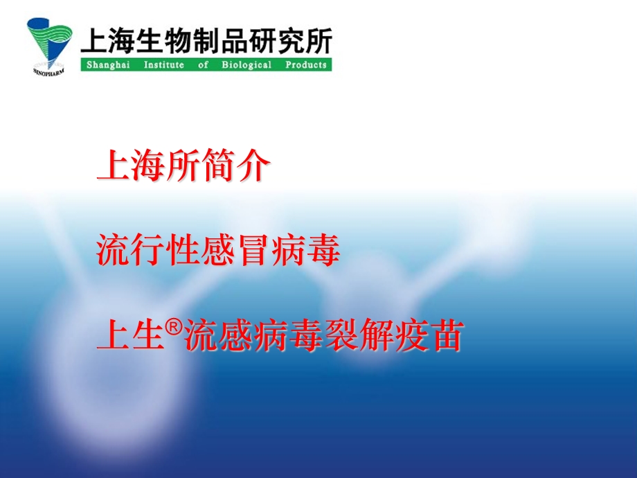 流行性感冒病毒及疫苗介绍课件.ppt_第1页