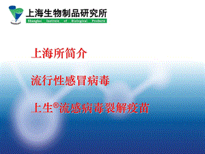 流行性感冒病毒及疫苗介绍课件.ppt