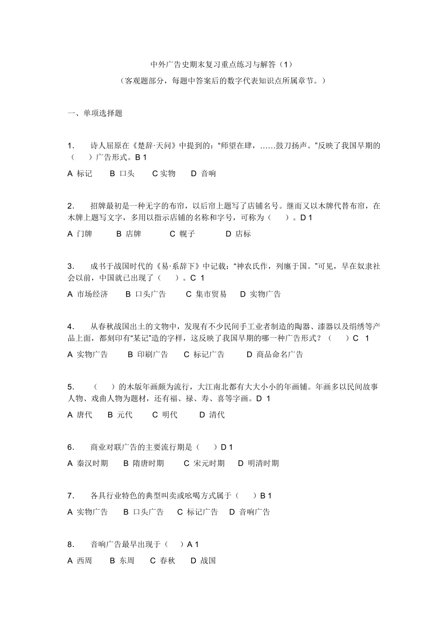 电大中外广告史期末复习重点练习与解答小抄参考.doc_第1页