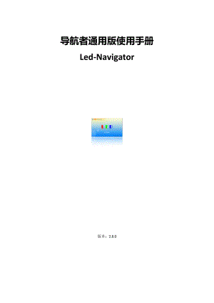 导航者软件使用手册(通用版).doc