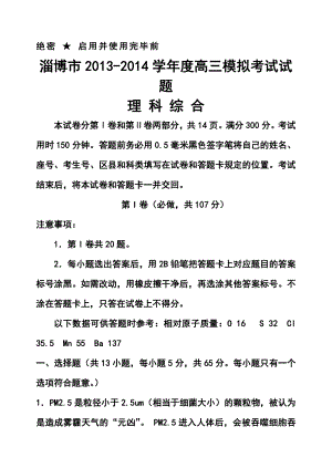 山东省淄博市高三第一次模拟考试理科综合试题及答案.doc