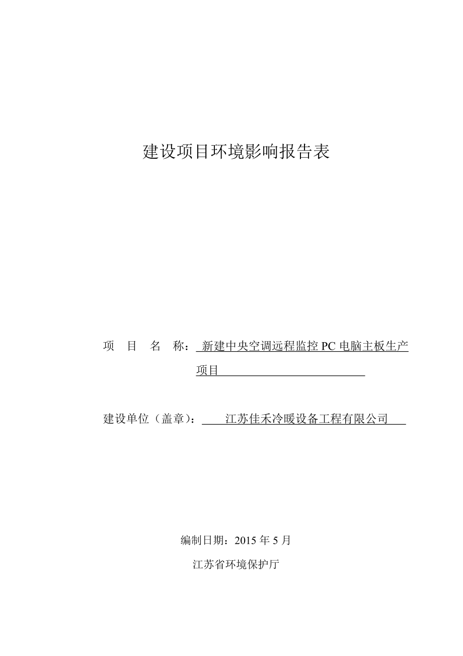 环境影响评价报告全本公示简介：新建中央空调远程监控PC电脑主板生产项目9398.doc_第1页