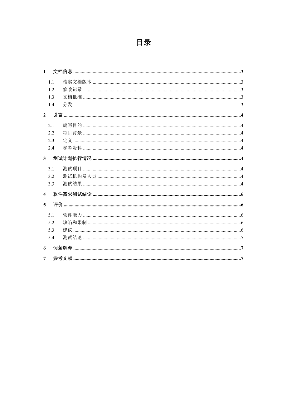 软件验收测试报告模版.doc_第2页