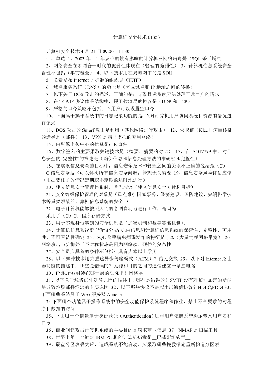 计算机安全技术01353.doc_第1页