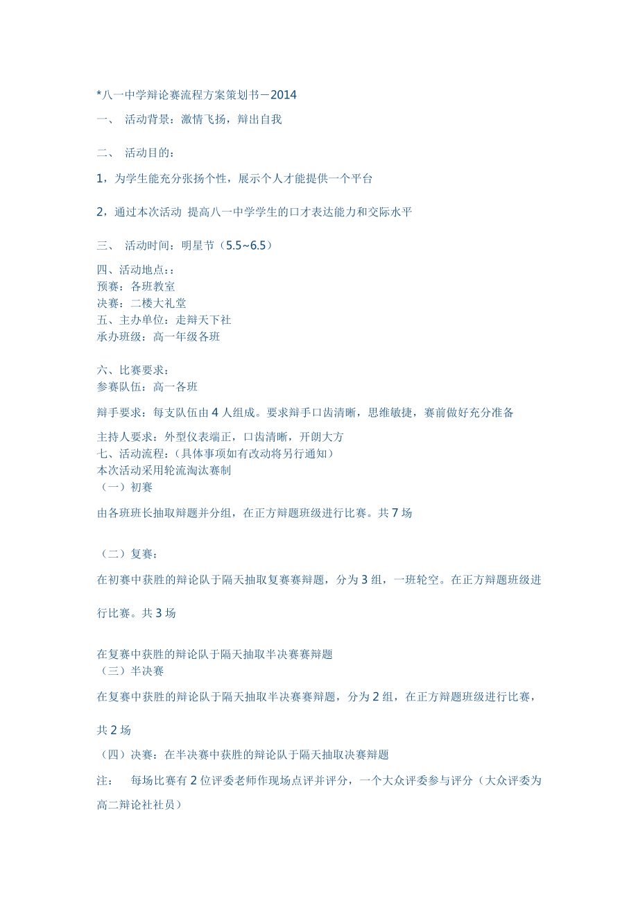 中学辩论赛流程方案策划书.doc_第1页