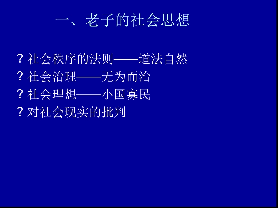 第六讲老庄的社会思想课件.ppt_第2页