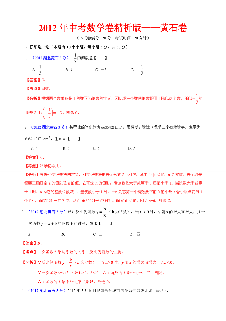 中考数学卷精析版黄石卷.doc_第1页