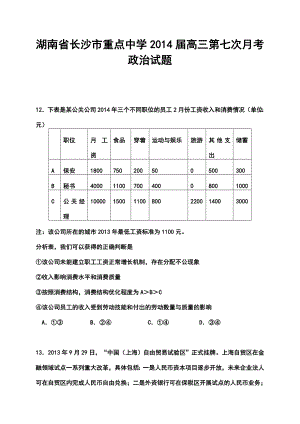 湖南省雅礼中学高三第七次月考政治试题及答案.doc