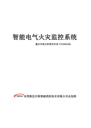 电气火灾监控系统重庆市场分析报告 Microsoft Office Word 文档.doc