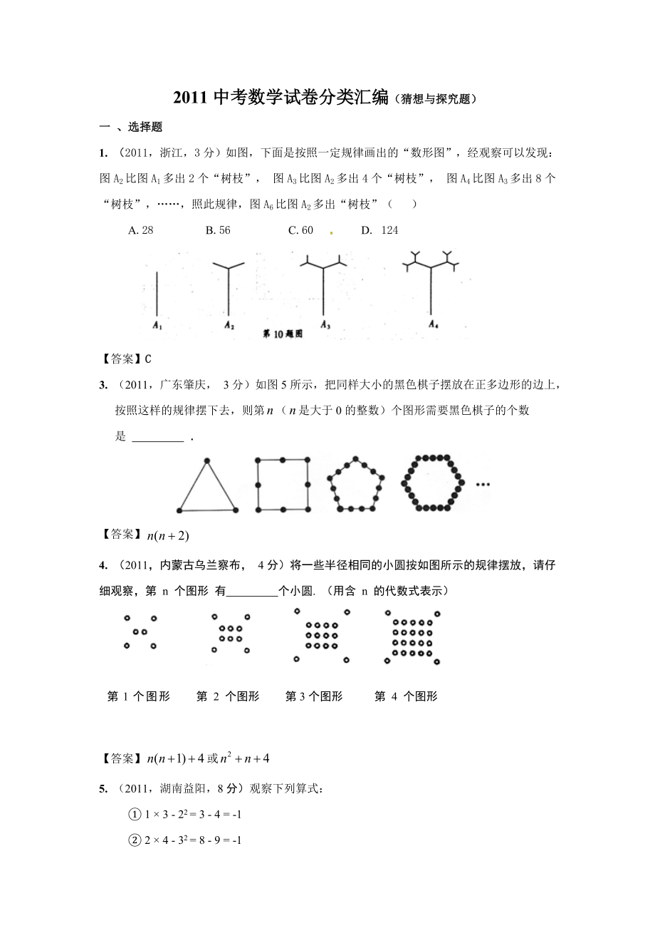 中考数学分类试题汇编——规律与探探究(含答案).doc_第1页