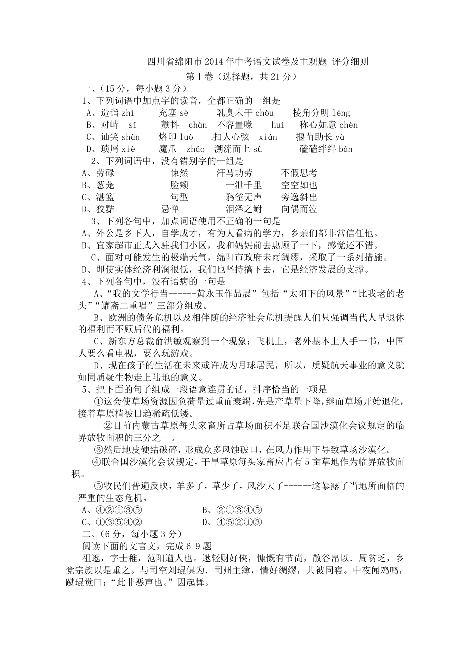 四川省绵阳市中考语文试题(word版,有主观题答案详解).doc_第1页