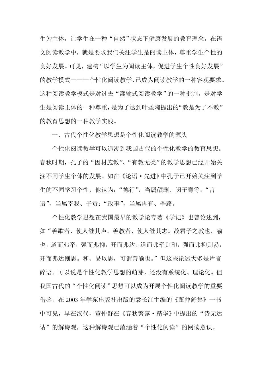 我国“个性化阅读教学” 研究综述.doc_第2页