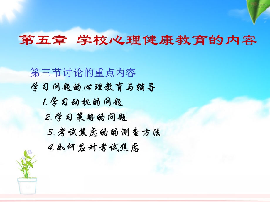 第五章-学校心理健康教育的内容2-课件.ppt_第1页