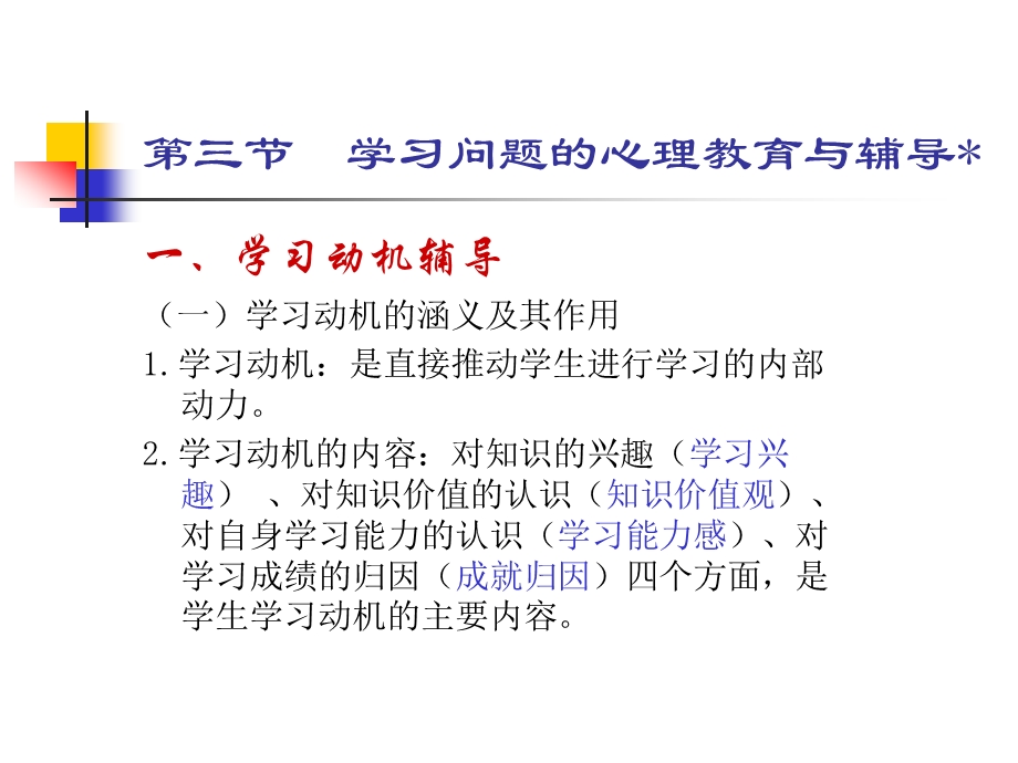 第五章-学校心理健康教育的内容2-课件.ppt_第2页