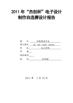 电子设计制作自选赛设计报告双轨移动平台.doc