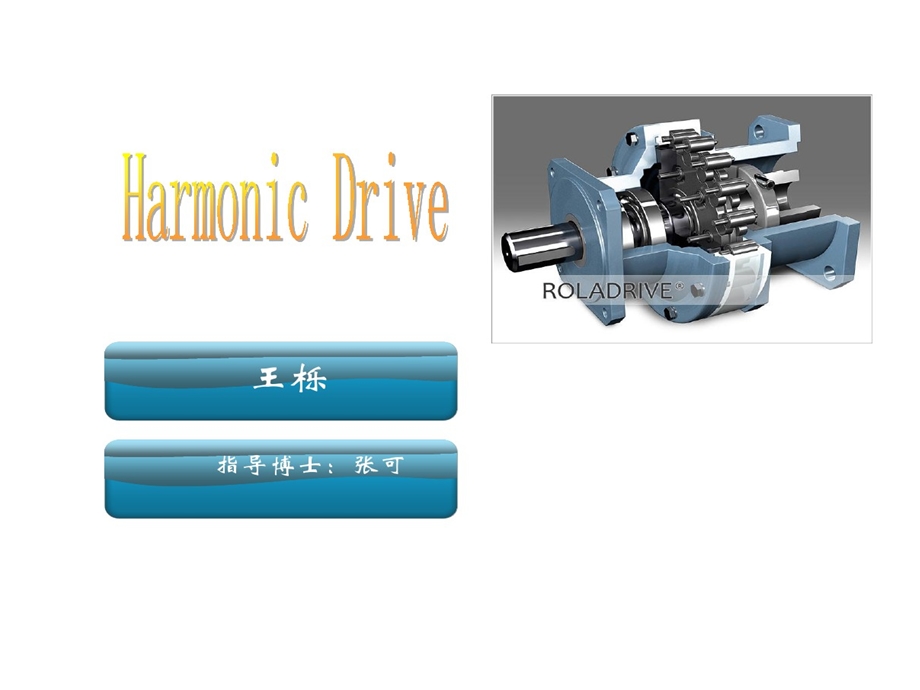 谐波减速器的设计课件.ppt_第1页