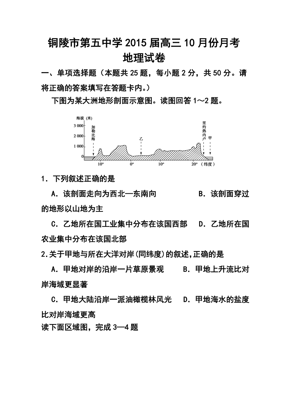 安徽省铜陵市第五中学高三10月月考地理试题及答案.doc_第1页