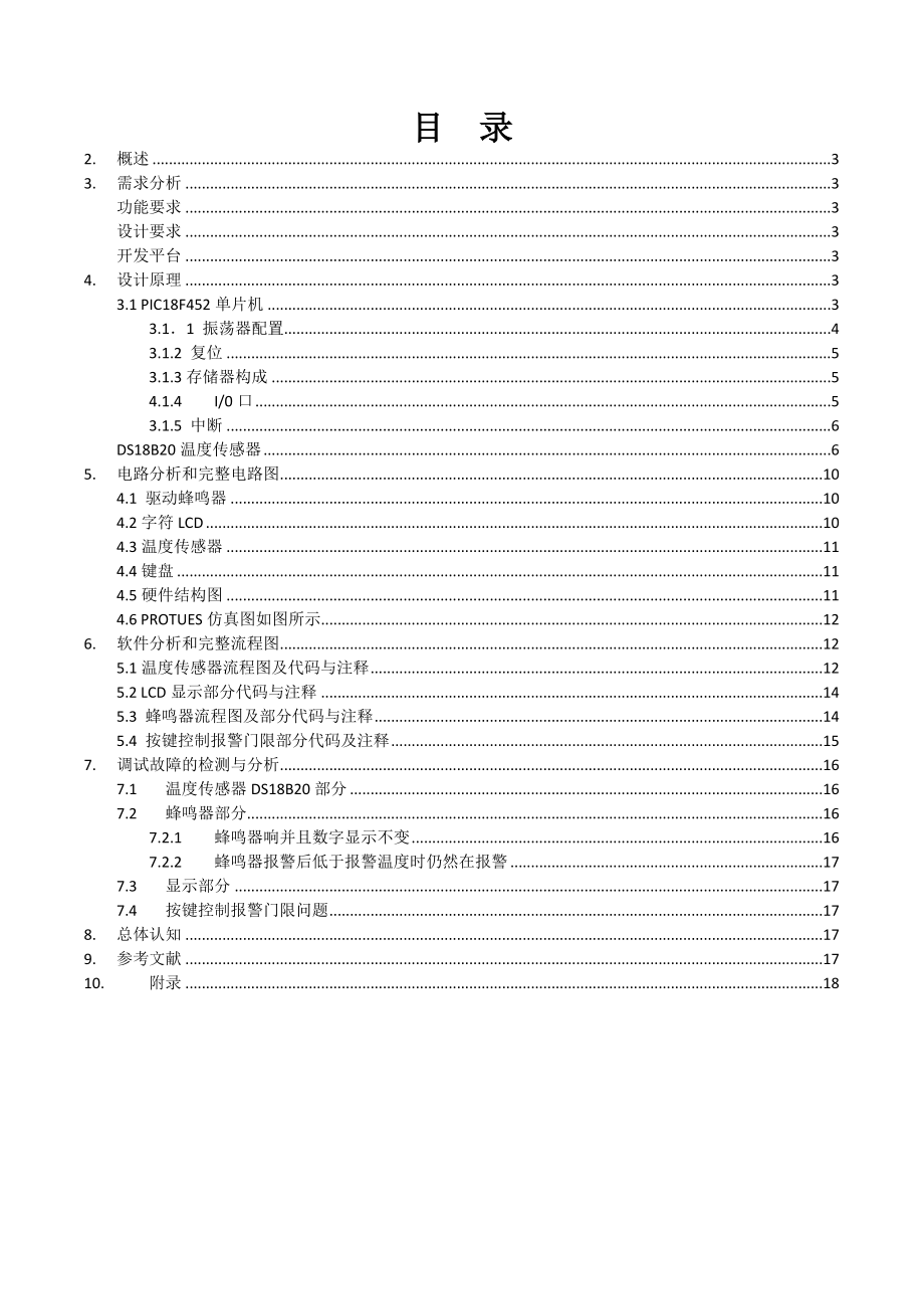 硬件课程设计基于Microchip单片机的数字温度计.doc_第2页