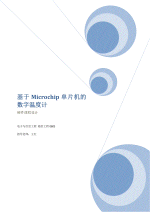 硬件课程设计基于Microchip单片机的数字温度计.doc