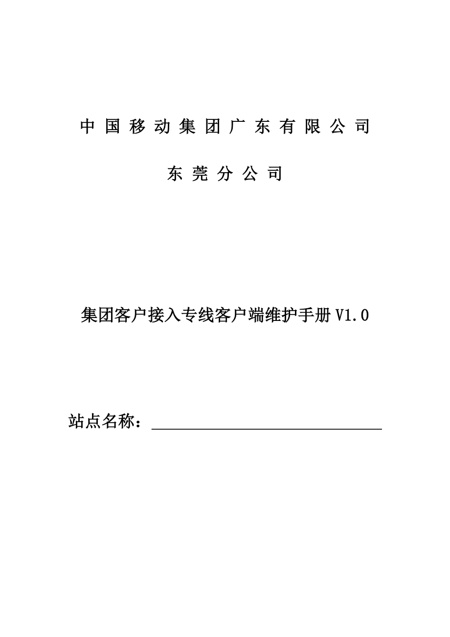 集团客户接入专线客户端维护手册102.doc_第1页