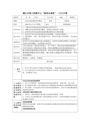 史旭《正弦交流电的基本概念》教案doc.doc