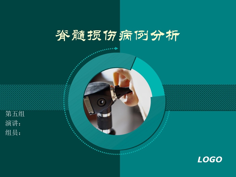 脊髓损伤病例分析课件.ppt_第1页