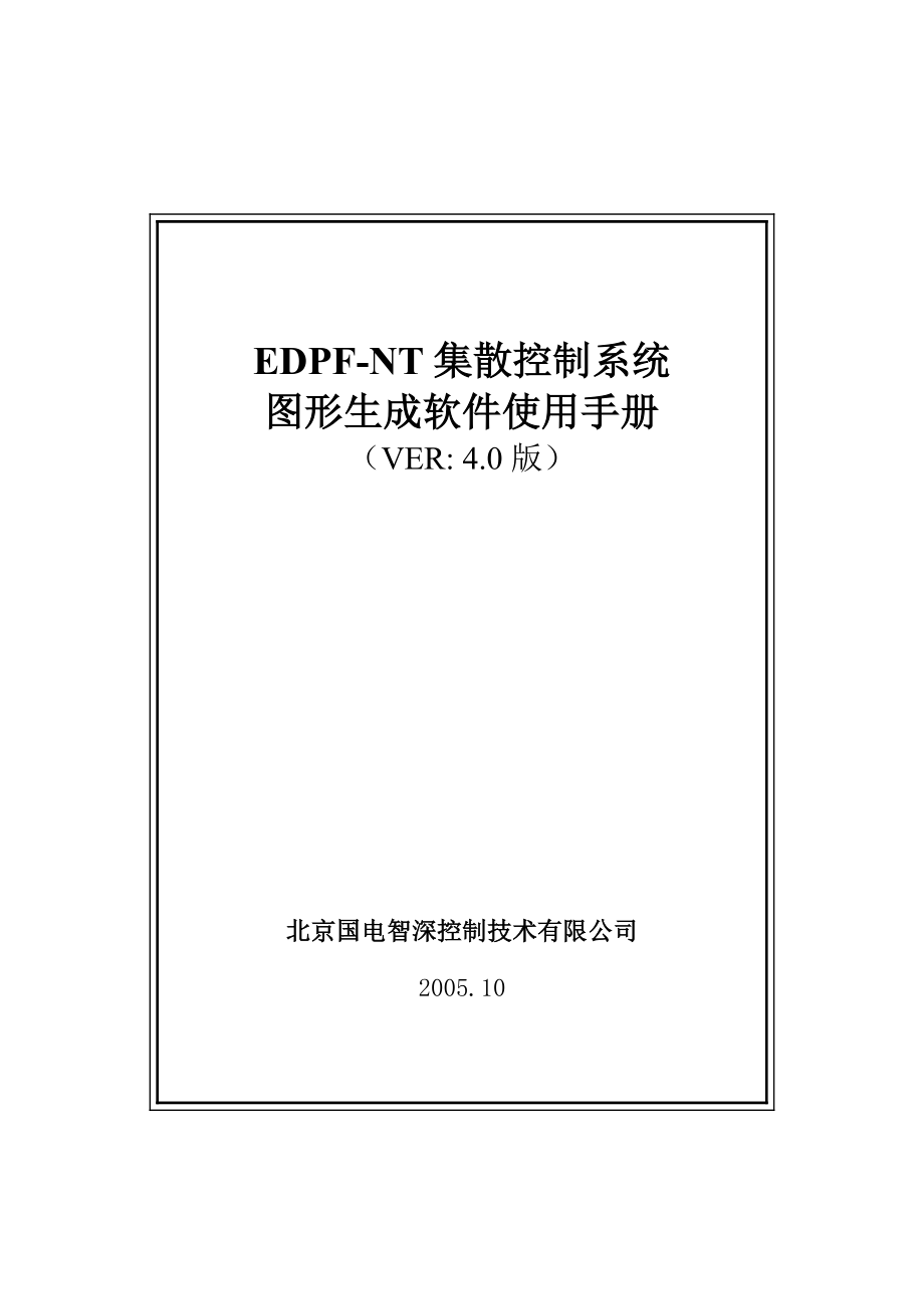 北京国电智深,操作员站,EDPFNT图形生成软件使用手册.doc_第1页