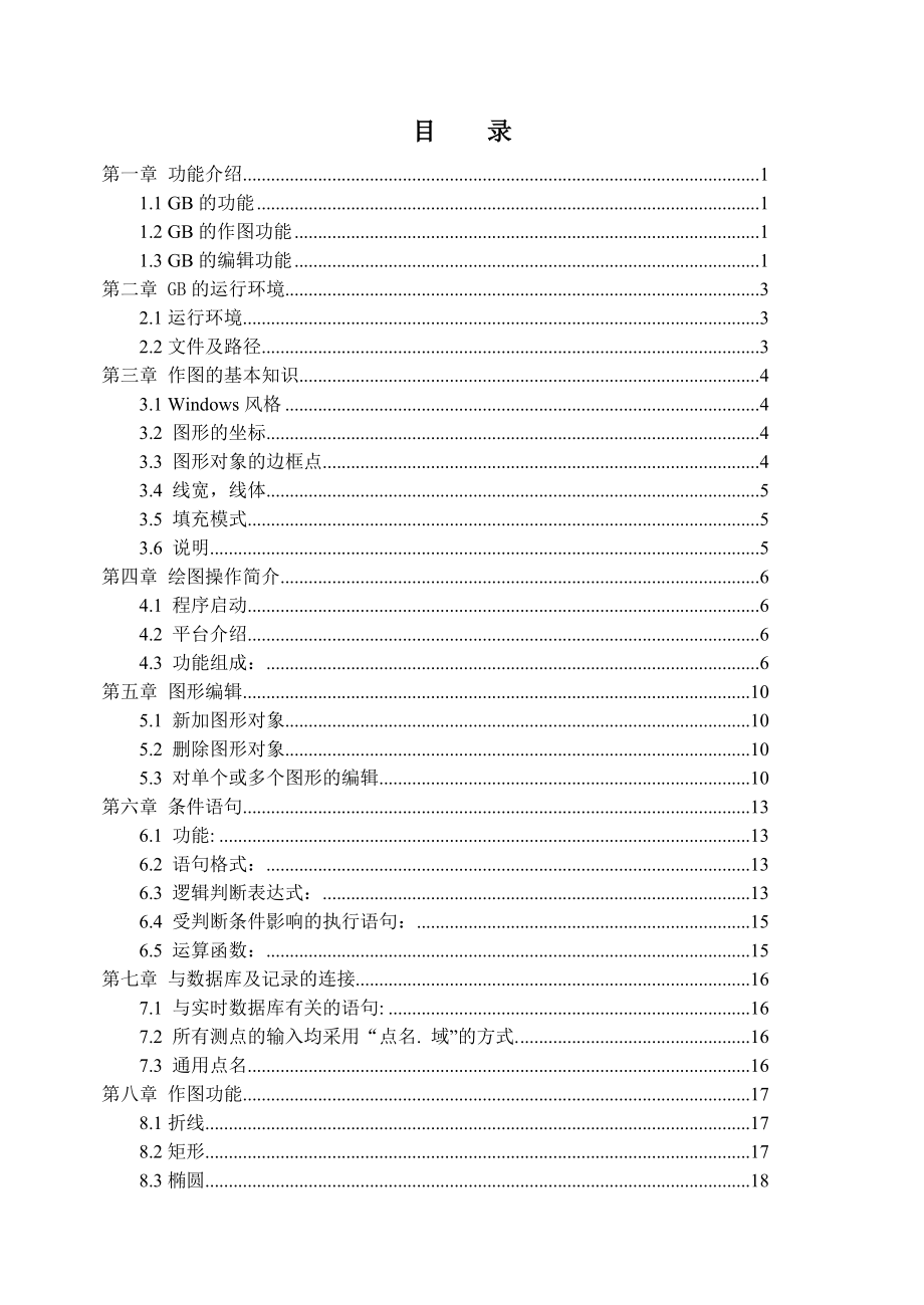 北京国电智深,操作员站,EDPFNT图形生成软件使用手册.doc_第2页