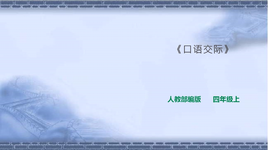 部编版语文四年级上册第六单元《口语交际》ppt课件一课时.ppt_第1页