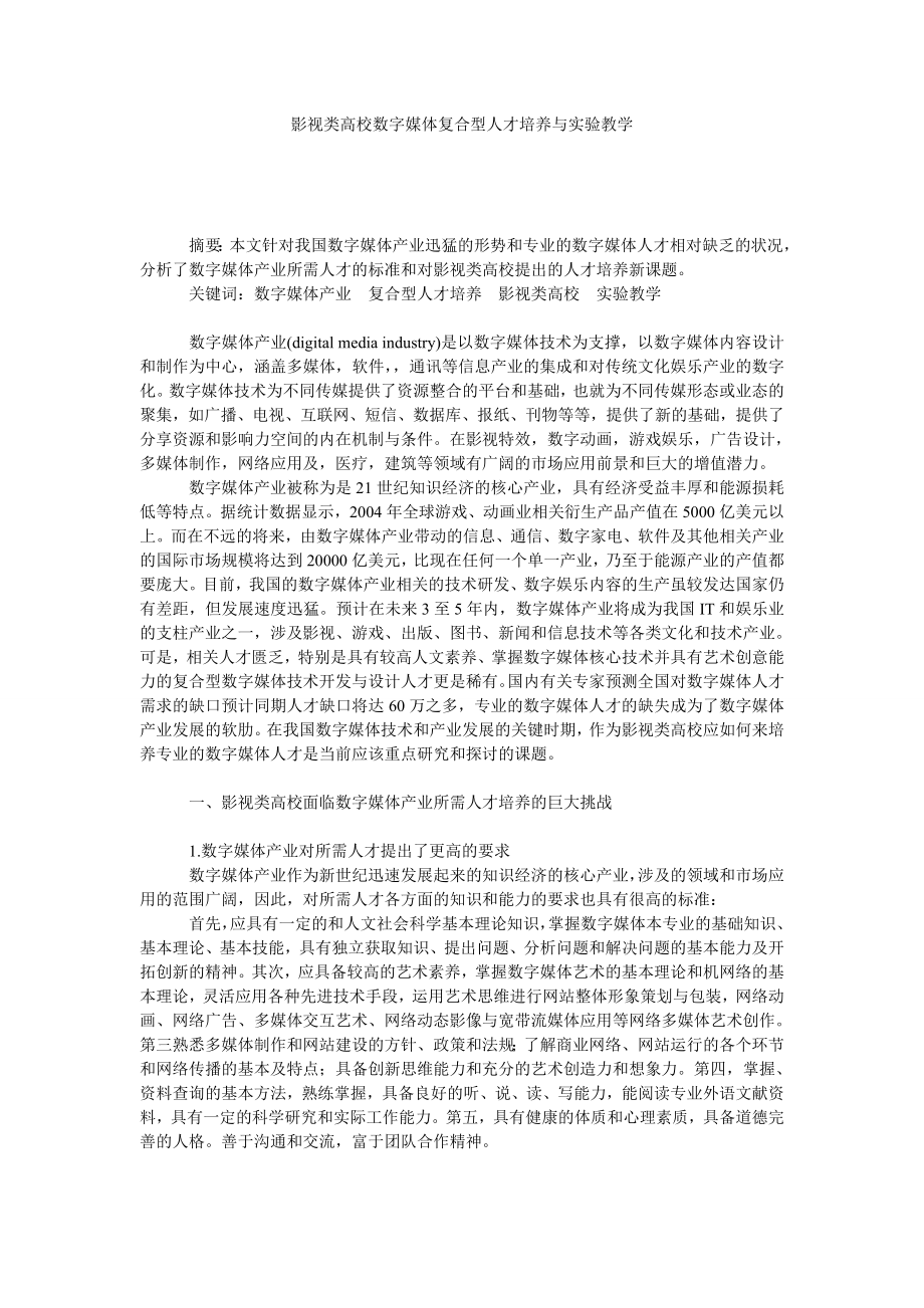 影视类高校数字媒体复合型人才培养与实验教学.doc_第1页