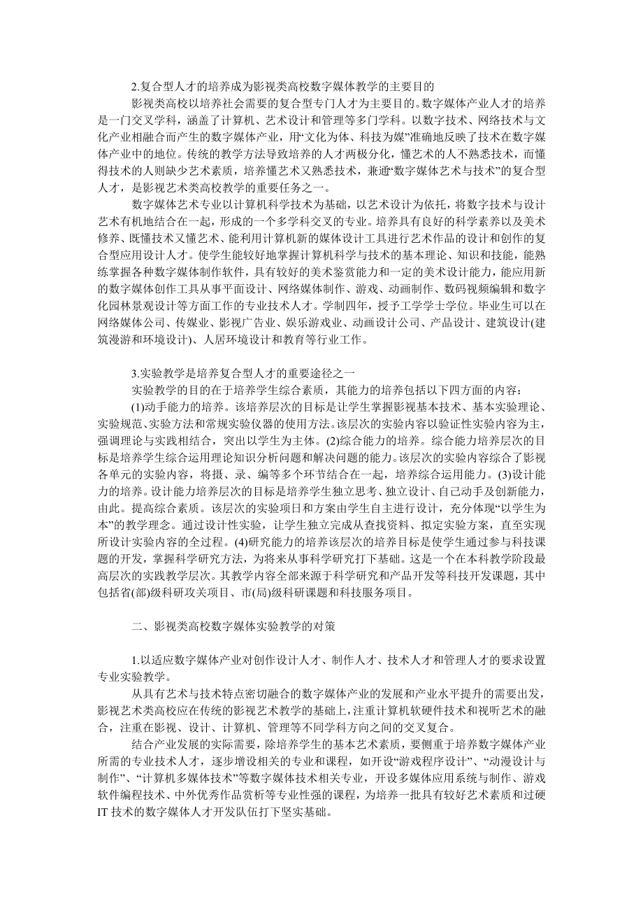 影视类高校数字媒体复合型人才培养与实验教学.doc_第2页