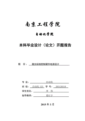 激光标刻控制硬件电路设计毕业设计开题报告.doc