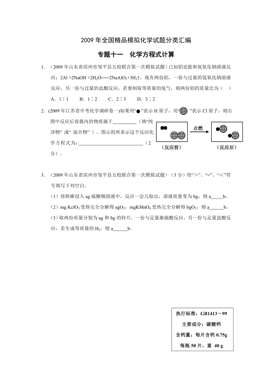 全国精品模拟化学试题分类汇编 专题11化学方程式计算 .doc_第1页