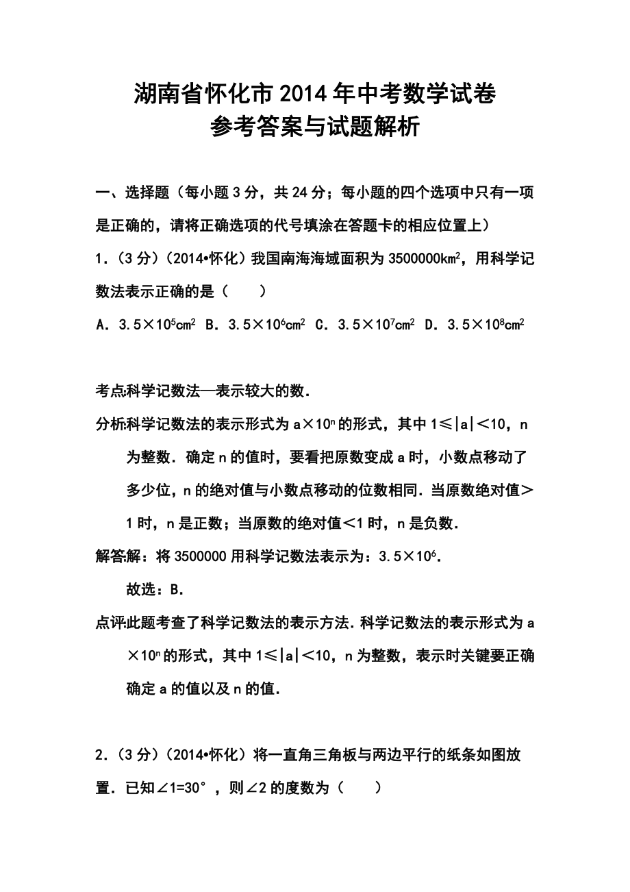 湖南省怀化市中考数学真题及答案.doc_第1页