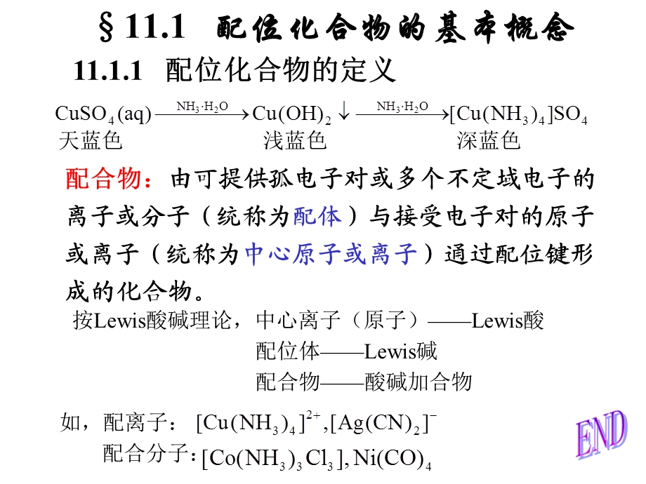 第十一章配位化合物课件.ppt_第2页