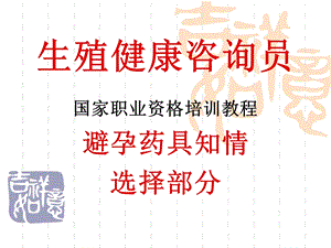 生殖健康咨询员知情选择-课件.ppt