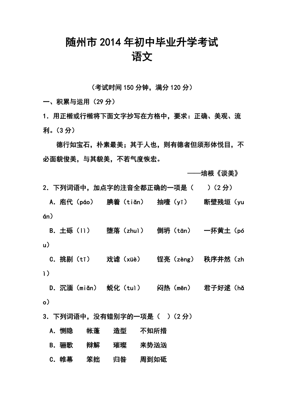 湖北省随州市初中毕业升学考试语文真题及答案.doc_第1页