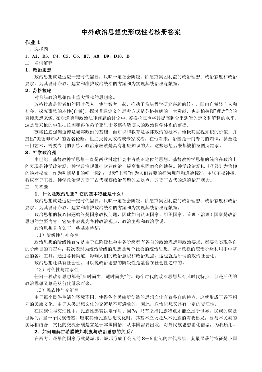 电大本科中外政治思想史形成性考核册答案.doc_第1页