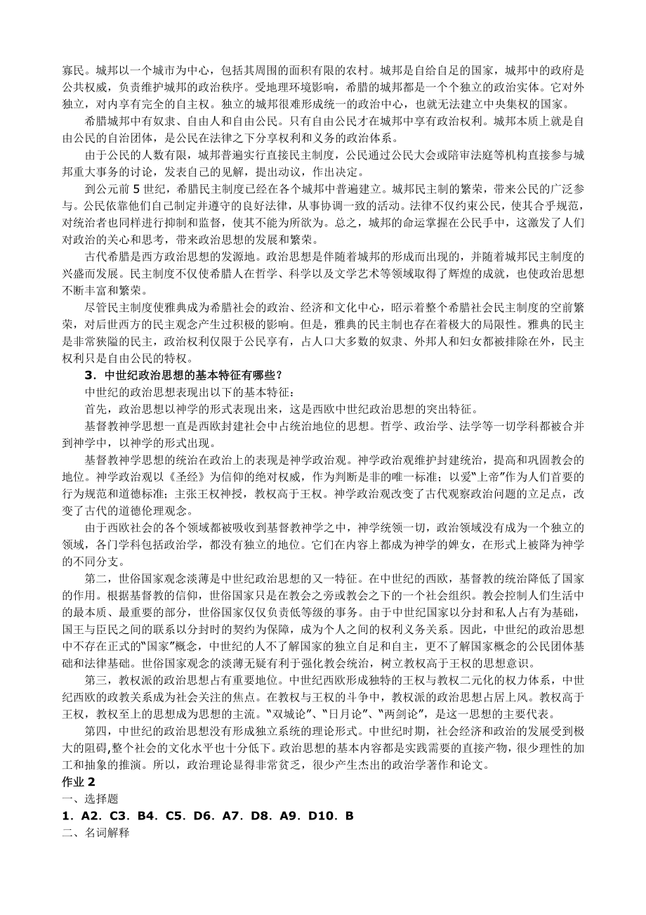 电大本科中外政治思想史形成性考核册答案.doc_第2页