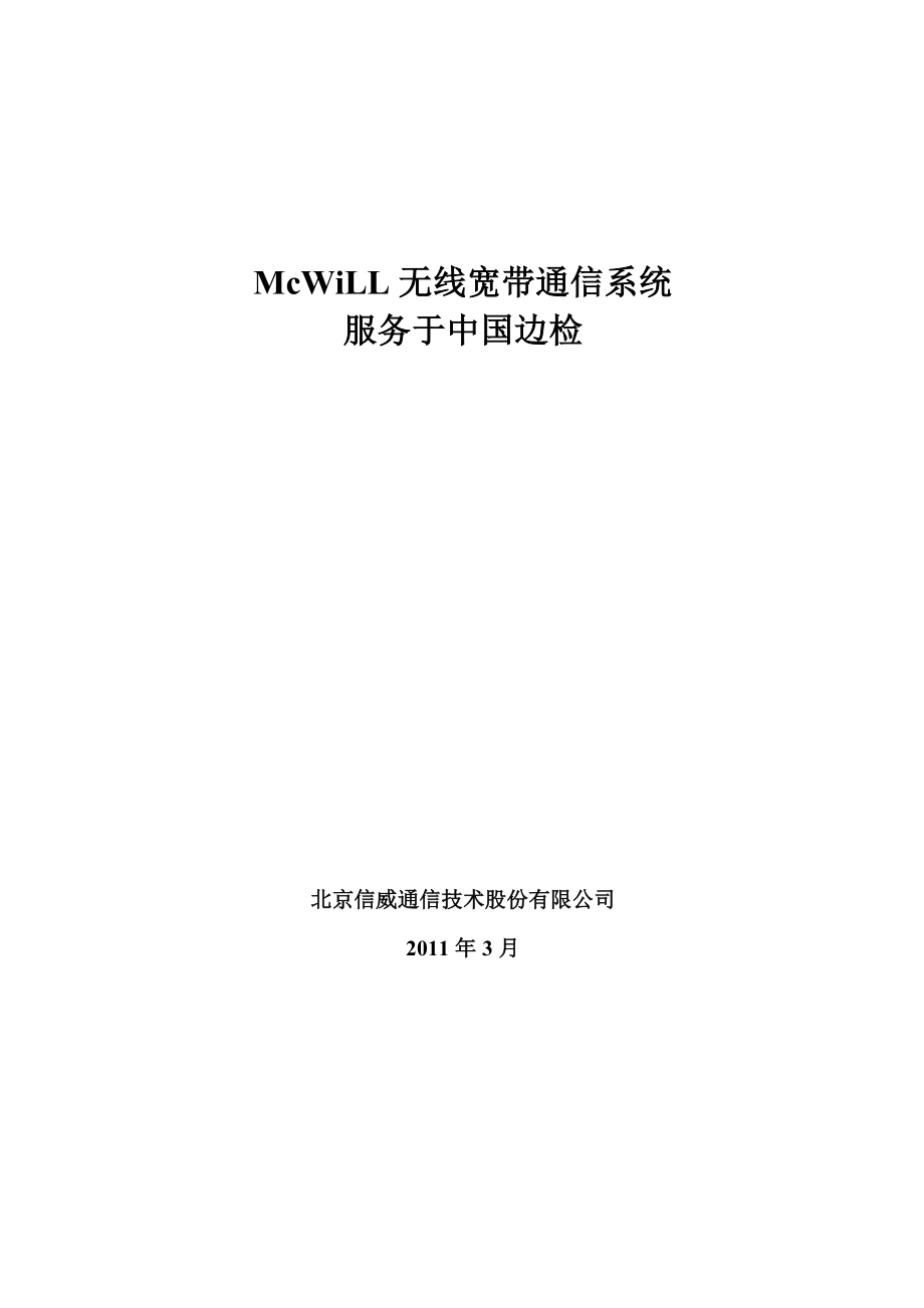 MCWILL无线宽带通信系统在边检行业解决方案.doc_第1页