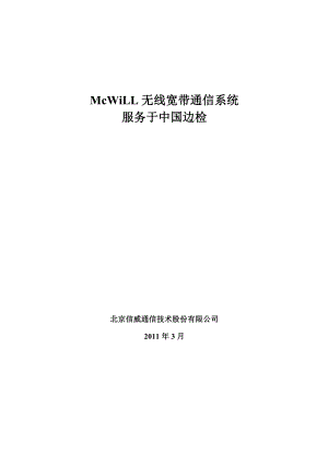 MCWILL无线宽带通信系统在边检行业解决方案.doc