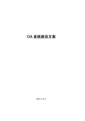 OA系统建设方案.doc