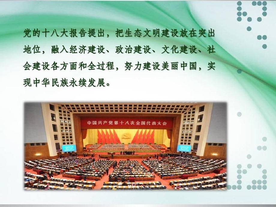 立足环境保护建设生态文明课件.ppt_第2页