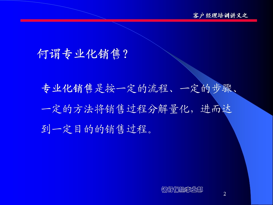 银行保险专业化销售流程课件.ppt_第2页