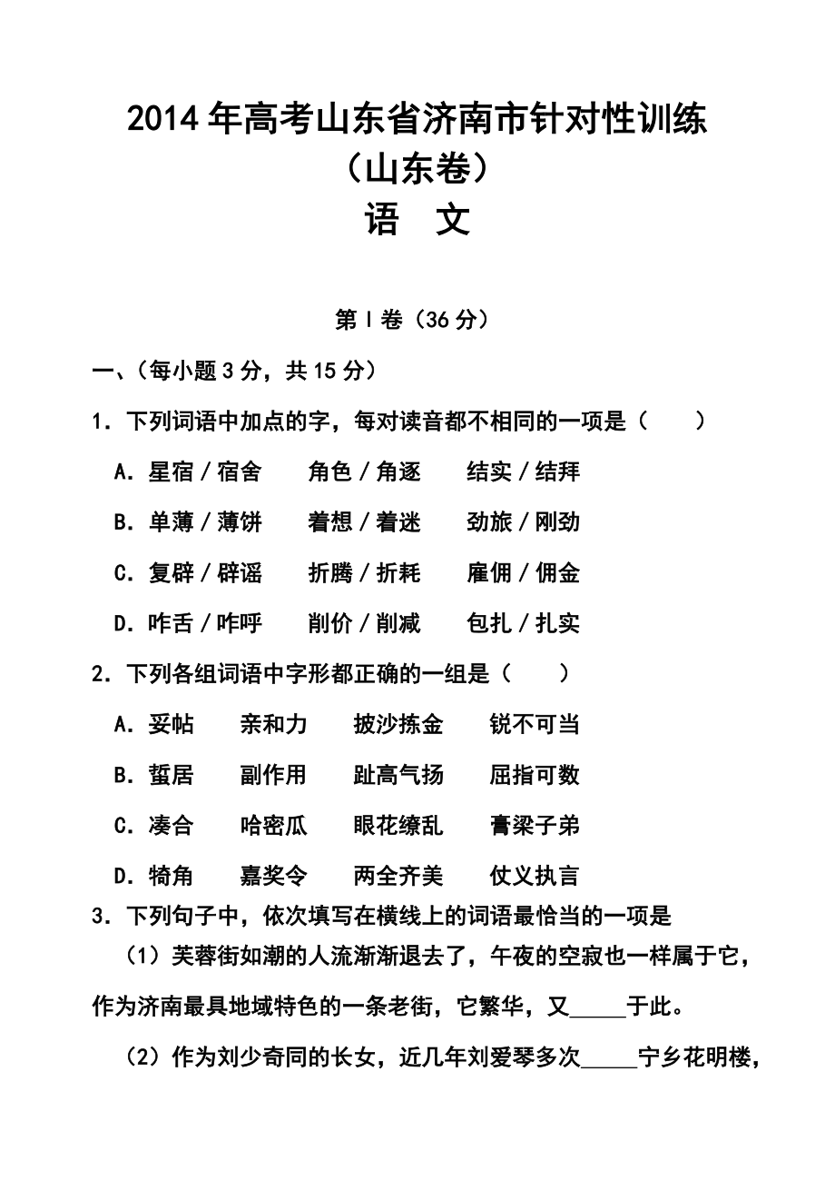 山东省济南市高三5月针对性训练语文试题及答案.doc_第1页