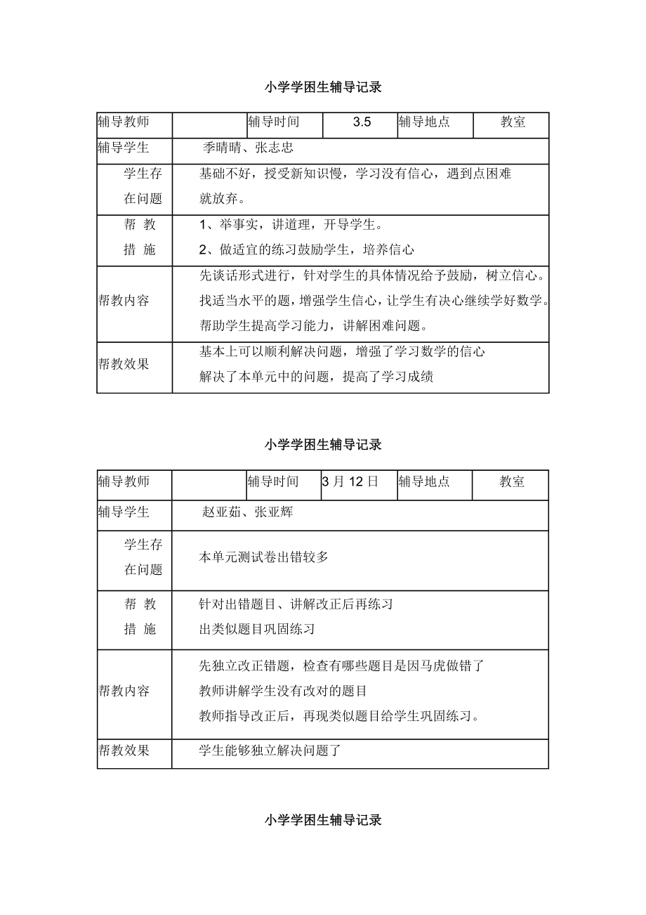 小学学困生辅导记录.doc_第2页